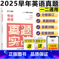 英语真题实战演练英语一二通用[2000-2009] [正版] 云图 2025考研英语真题实战演练英语一二通用 200