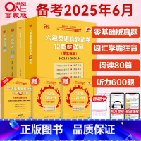 六级基础全套[真题零基础+词汇+听力600题+阅读80篇] [正版]备考2025年6月张剑黄皮书六级真题超详解六级真