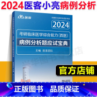 []2024病例分析题宝典 [正版]医客小亮2024考研西综 2025西医综合记忆技巧规律总结讲义+病例分析题应试指