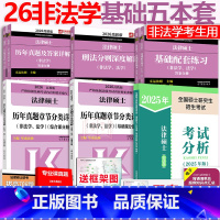 [分批]2026非法学基础5本(25分析) [正版] 2026考研法硕基础配套练习+历年真题章节分类详解+刑法分则深