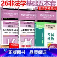 [分批]2026非法学基础5本(25分析) [正版] 2026考研法硕基础配套练习+历年真题章节分类详解+刑法分则深