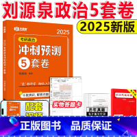 2025刘源泉政治预测5套卷 [正版]送视频刘源泉2025刘源泉考研政治冲刺预测5套卷刘源泉五套卷101思想政治理论