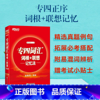 专四词汇词根+联想记忆法[正序版] [正版] 2025新东方英语专四词汇词根+联想 记忆法(正序版) 俞敏洪 英语