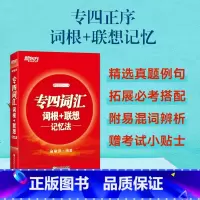 专四词汇词根+联想记忆法[正序版] [正版] 2025新东方英语专四词汇词根+联想 记忆法(正序版) 俞敏洪 英语