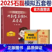 2025冲刺全真模拟五套卷[] [正版] 2025 石磊五套卷 考研政治冲刺5套卷 全真模拟冲刺五套卷冲刺5套卷