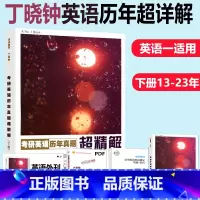 [正版] 2025考研英语一阅读 丁晓钟考研英语真题超精解 下册2013-2023 考研英语一 丁晓钟宝书 丁晓钟
