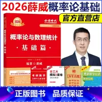 []2026薛威概率论基础篇 [正版] 2026考研数学概率论与数理统计 薛威概率论基础篇 660题数学一数二数三高