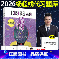 []2026杨超线代习题库 [正版] 2026杨超考研数学线性代数习题库 手写版 杨超线代习题集 139高分系列必做