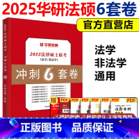 2025华研法硕冲刺6套卷[] [正版] 2025考研华研法硕冲刺6套卷 华研法律硕士考研法学非法学于越杨硕赵逸