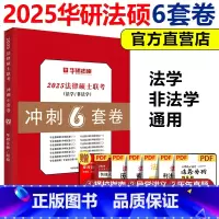 2025华研法硕冲刺6套卷[] [正版] 2025考研华研法硕冲刺6套卷 华研法律硕士考研法学非法学于越杨硕赵逸