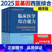 [备考2026]2025西医解析霸 顺序版 暂不改版 [正版] 2026蓝基因西综解析霸 26临床医学综合能力考点还原与