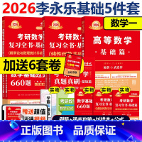 [书课+赠6套卷]2026武忠祥李永乐王式安基础5件套 数一 [正版] 2026武忠祥高等数学基础篇 宋浩线代薛威概率论