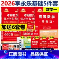 [书课+赠6套卷]2026武忠祥李永乐王式安基础5件套 数一 [正版] 2026武忠祥高等数学基础篇 宋浩线代薛威概率论