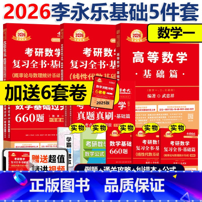 [书课+赠6套卷]2026武忠祥李永乐王式安基础5件套 数一 [正版] 2026武忠祥高等数学基础篇 宋浩线代薛威概率论