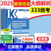 2025大纲解析[教育学统考333] [正版]高教考研大纲解析2025计算机408大纲解析基础心理学教育学统考