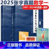 []2025张宇真题数学一基础+强化87-24. [正版] 2025考研数学一二三 张宇真题大全解 2025考研