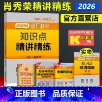 [4月发货]2026肖秀荣知识点精讲精练 [正版] 肖秀荣2026考研政治讲真题 考研政治历年真题详解 考研政治真题 考
