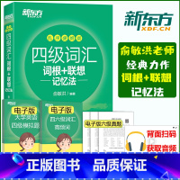 [正版]备考 2025年6月英语四级词汇词根+联想记忆法 乱序便携版 俞敏洪 大学英语四级考试词汇书 CET4考试英语