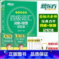 [正版]备考 2025年6月英语四级词汇词根+联想记忆法 乱序便携版 俞敏洪 大学英语四级考试词汇书 CET4考试英语