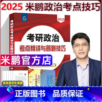 []2025米鹏考点精要与答题技巧 [正版]新版西安交大2025考研政治考点精讲与答题技巧 米鹏 考研思想政治理论