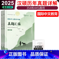 []2025版 汉硕真题汇编 [正版] 2025-2026考研汉硕354和445用 国际中文教育汉语国际教育硕士