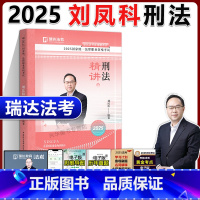 ]2025 刘凤科刑法 精讲 [正版]新版瑞达2025法考刘凤科讲刑法 精讲卷 2025年国家法律职业资格考试瑞达精