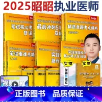 [分批发]25执业医师 全家桶8本 [正版] 昭昭医考2025 昭昭执业医师 临床执业及助理资格考试 笔试重难点精析25