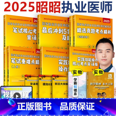 [分批发]25执业医师 全家桶8本 [正版] 昭昭医考2025 昭昭执业医师 临床执业及助理资格考试 笔试重难点精析25