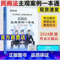 []2024民商法主观案例一本通[送加密课视频]. [正版]2024瑞达法考精粹 法考背诵卷客观题司法考试钟