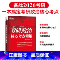 [3月发货]2026考研政治核心考点精编. [正版]新版 2026考研政治核心考点精编 思想政治理论 知识点提要 101