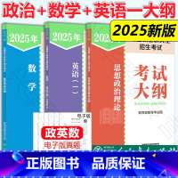 []2025政治+数学+英语一考试大纲 [正版]2025-2026考研大纲 考研数学大纲+英语考研大纲+政治考研