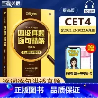 四级真题详解 四级真题详解提高2021.12-2022.6 [正版]巨微英语2022年12月大学英语四级真题逐句精解