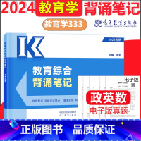 []2024教育学统考背诵笔记 [正版]高教 2024考研教育学专业综合333统考教育学专硕大纲解析+背诵笔记极