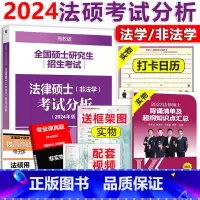 []2024法硕考试分析 [正版] 文运法硕2025考研法硕法律法规汇编 2026法律硕士联考考试大纲配套法律
