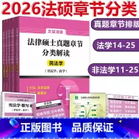 [4月]2026法硕真题章节真题分类解读 [正版]新版 2026文运法律硕士联考历年真题章节分类解读 26法硕历年真题章