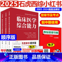 2025石虎西医综合小红书-顺序版. [正版]石虎西综小红书顺序版2025西医综合考研临床医学综合能力考点还原与答案