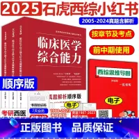 2025石虎西医综合小红书-顺序版. [正版]石虎西综小红书顺序版2025西医综合考研临床医学综合能力考点还原与答案