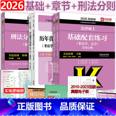 [分批]2026基础配套+刑法分则+章节分类 [正版]2026考研法硕法律硕士联考基础配套练习+刑法分则深度解读+历年真