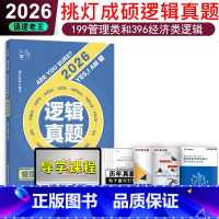 2026挑灯成硕逻辑真题 [正版]新版 2025-2026考研管理类经济类联考 逻辑真题2005-2024 挑灯成硕