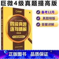 巨微提高-2022.6-2022.9 真题详解 [正版]清仓 四级真题试卷逐句精解提高2022.6-2022.9 备考