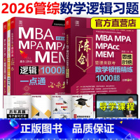 [分批发]2026管理类 数学顿悟1000题+逻辑1000题 [正版] 2026考研MBA联考 26赵鑫全逻辑1000题