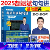 ]2025颉斌斌 句句讲基础篇[通用]2005-2009 [正版] 2026颉斌斌66句 考研长难句 66句搞定