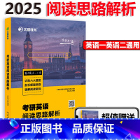 2025何凯文阅读思路解析 [正版]何凯文2025考研阅读思路解析 何凯文阅读理解真题解析 2025英语阅读同源 考