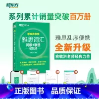 [正版]新东方雅思词汇词根+联想记忆法(乱序便携版) 新东方剑桥雅思词汇乱序版 俞敏洪雅思词汇书籍 ielts单词书