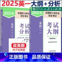 []2025英语一大纲+考试分析 [正版]新版 2025人教社考研英语一二大纲+考试分析201 人教版25考研全国硕