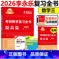 [3月发货]2026李永乐复习全书提高篇 数学三 [正版] 2026李永乐复习全书数学三 25考研数学复习全书综合提高篇