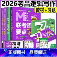 [3月]2026老吕逻辑写作7讲+逻辑800练 [正版] 2026考研老吕逻辑母题800练 MPAcc管理类经济类联
