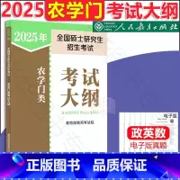 2025农学门考试大纲 [正版] 2025人教版全国硕士研究生招生考试 农学门类联考考试大纲 考研农学门考研大纲