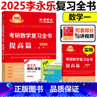 2025李永乐复习全书提高篇 数学一 [正版] 2026李永乐复习全书数学一 26考研数学复习全书综合提高篇数一 武忠祥