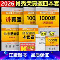 [分批发货]2026肖秀荣1000题+肖四+肖八+讲真题 [正版] 2026肖秀荣1000题 25肖秀荣考研政治1000